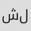 شربل لحود